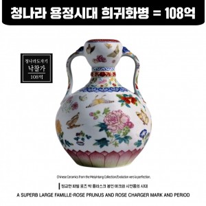 청나라 용정시대 희귀화병 낙찰가 107억 (清朝107亿)