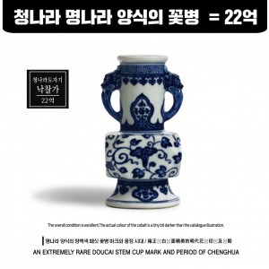 청나라 명나라 양식의 꽃그림 화병 낙찰가 22억 (清朝投资22亿韩元)