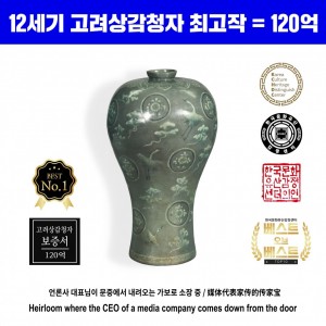 12세기 고려상감청자 최고작 = 120억 (最高作品120亿韩元)