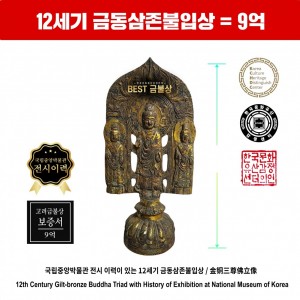 12세기 고려시대 금동삼존불입상 = 9억 (金铜三尊佛立像 = 9亿)