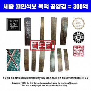 세종 '월인석보 공양경' 옥책 감정가 300억 (世界首次鉴定价格为300亿韩元)