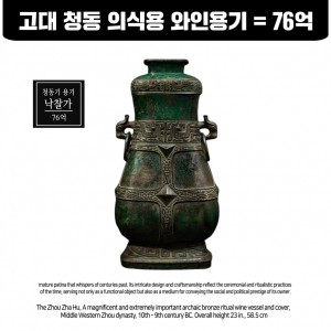 고대 청동기 용기 낙찰가 76억 (古代青铜器容器76亿韩元)