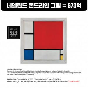 네델란드 몬드리안 그럼 673억 낙찰 (荷兰蒙德里安以673亿韩元成交)